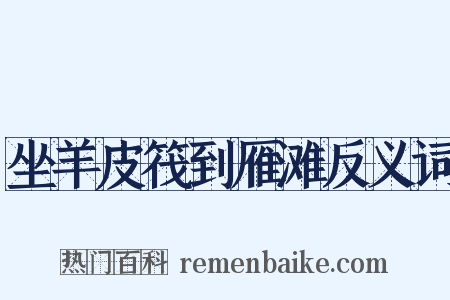 坐羊皮筏到雁滩反义词是什么意思的图片